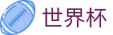 世界杯下注推荐位-2026世界杯官方APP-世界杯外围博彩